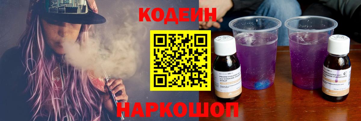 Астрахань  Кодеиновый сироп Lean Purple Drank  Вход с VPN 